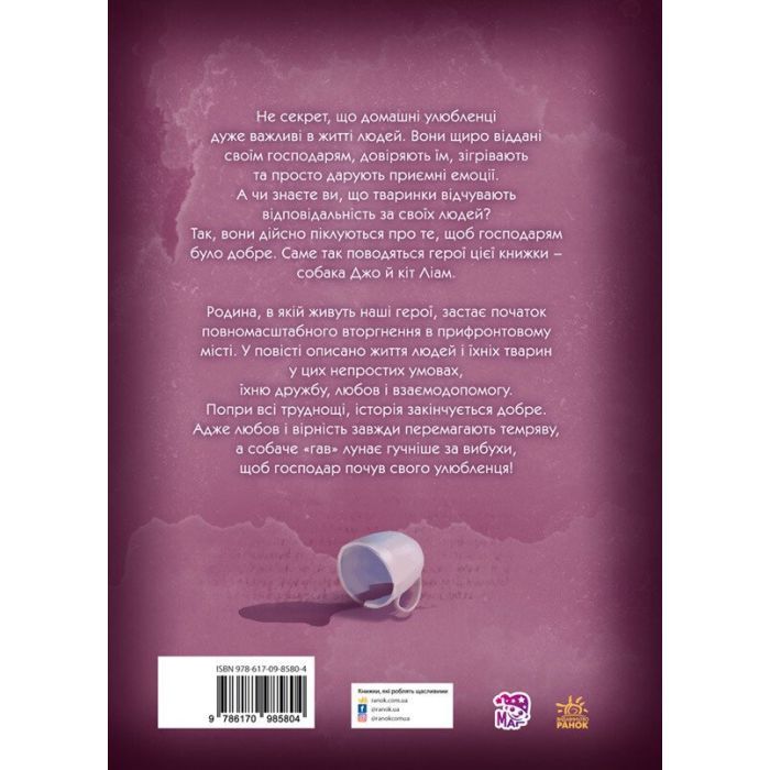 Книга "Гав" гучніше за вибухи - Мар'яна Горянська Ранок (9786170985804) зображення 2