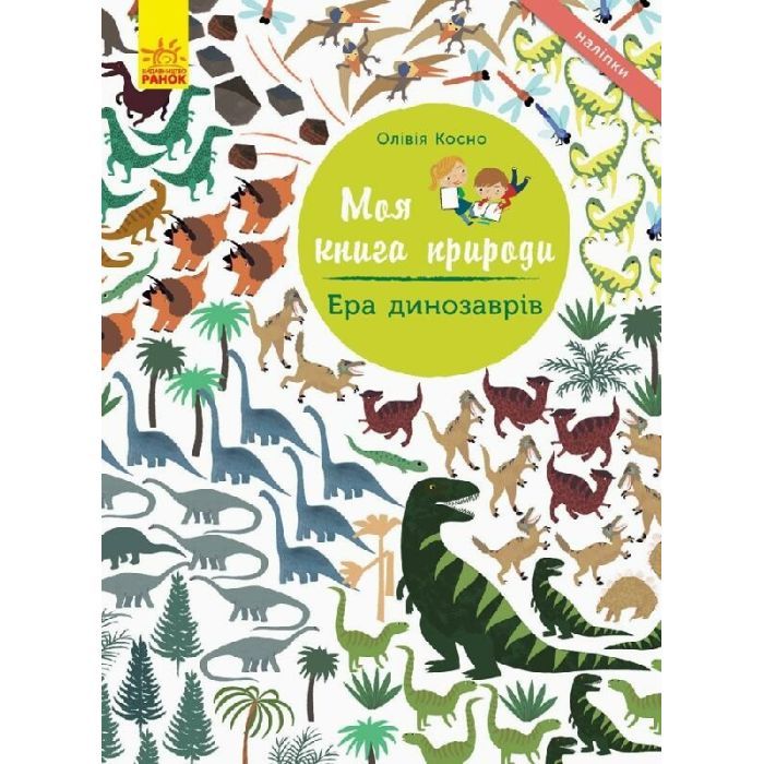 Книга Ера динозаврів. Моя книга природи - Олівія Косно Ранок (9786170941008)