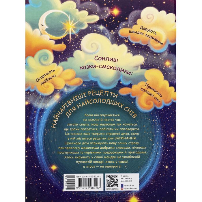 Книга Мамині рецепти сну. Заспокійливі казки - Анна Сапена Ранок (9786170982261) изображение 2