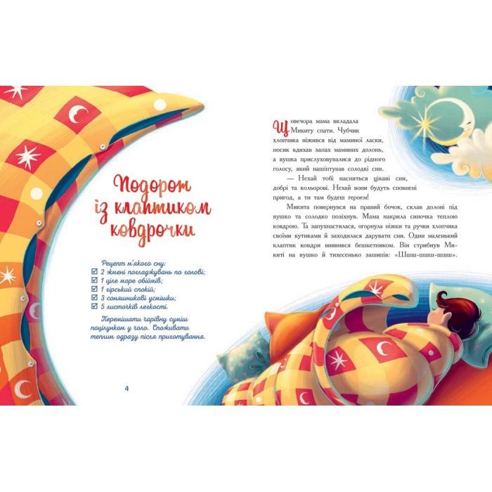 Книга Мамині рецепти сну. Заспокійливі казки - Анна Сапена Ранок (9786170982261) изображение 7