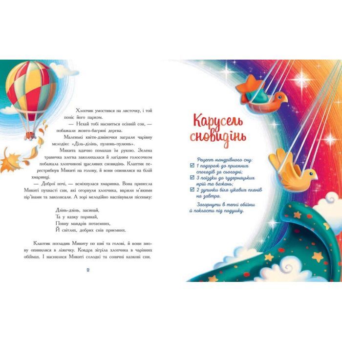 Книга Мамині рецепти сну. Заспокійливі казки - Анна Сапена Ранок (9786170982261) изображение 9