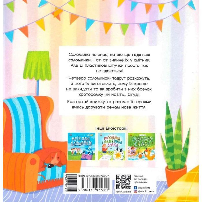 Книга Екоісторії. От тобі й соломинки! - Ганна Булгакова Ранок (9786170977687) зображення 2