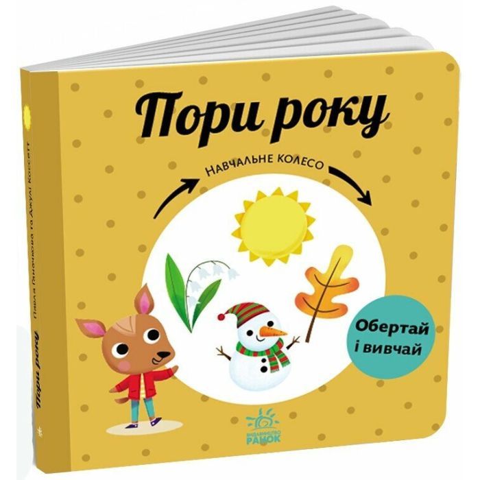Книга Пори року. Навчальне колесо - Павла Ганачкова Ранок (9786170988249)
