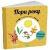 Книга Пори року. Навчальне колесо - Павла Ганачкова Ранок (9786170988249)