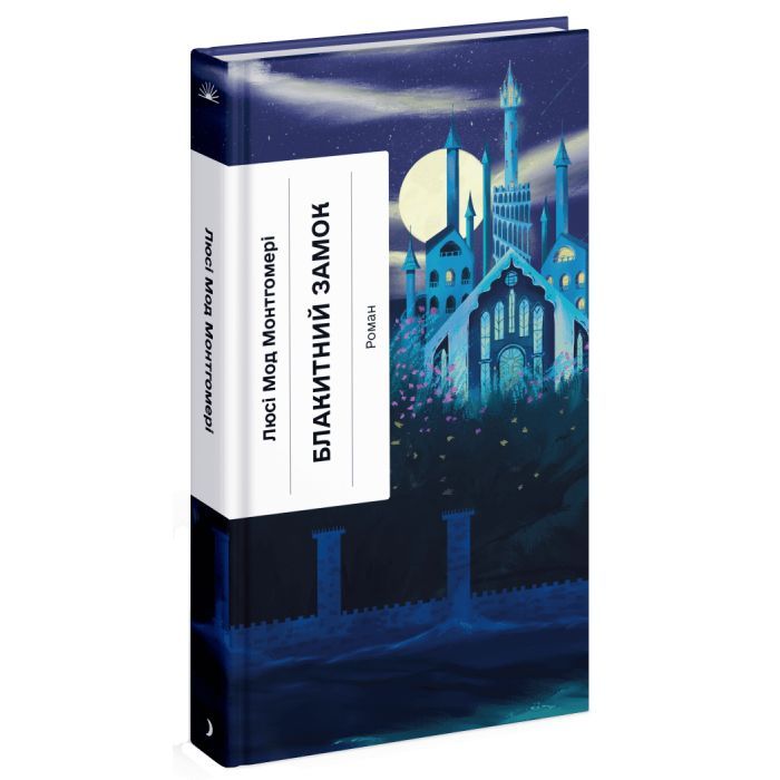 Книга Блакитний Замок - Люсі Мод Монтгомері Ще одну сторінку (9786175225462)
