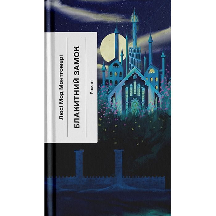 Книга Блакитний Замок - Люсі Мод Монтгомері Ще одну сторінку (9786175225462)