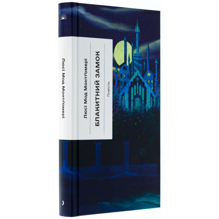 Книга Блакитний Замок - Люсі Мод Монтгомері Ще одну сторінку (9786175225462) зображення 3
