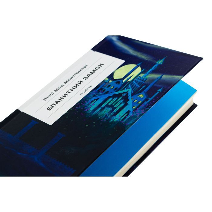 Книга Блакитний Замок - Люсі Мод Монтгомері Ще одну сторінку (9786175225462) зображення 4