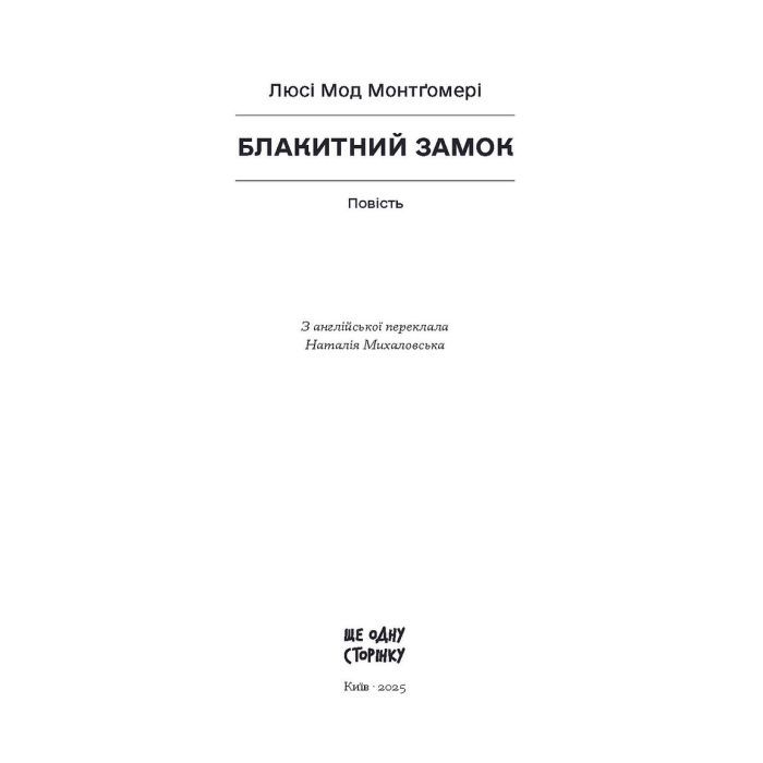Книга Блакитний Замок - Люсі Мод Монтгомері Ще одну сторінку (9786175225462) зображення 7