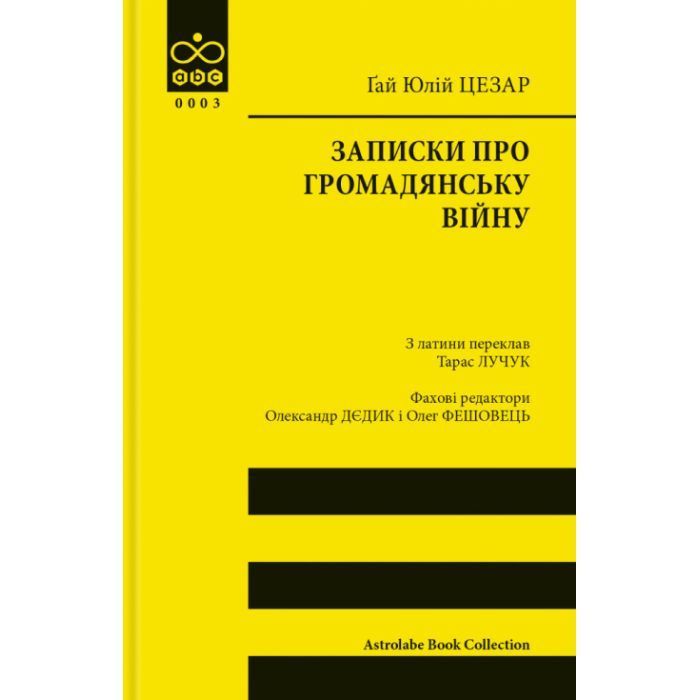 Книга Записки про Громадянську війну - Ґай Юлій Цезар Астролябія (9786176643173)