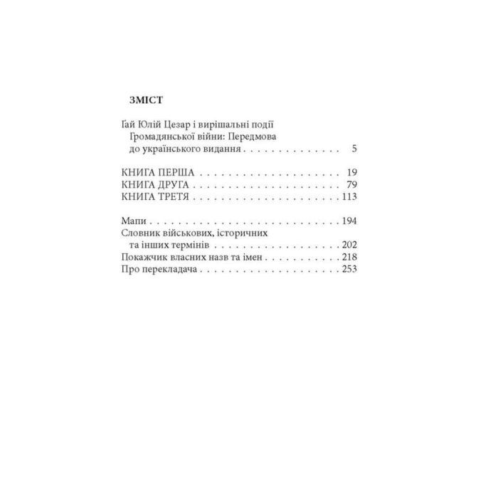 Книга Записки про Громадянську війну - Ґай Юлій Цезар Астролябія (9786176643173) зображення 2