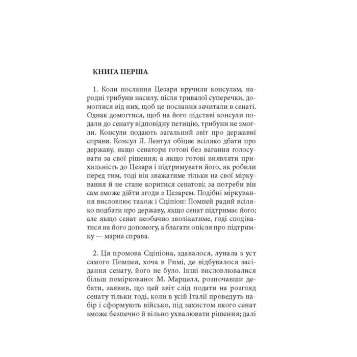Книга Записки про Громадянську війну - Ґай Юлій Цезар Астролябія (9786176643173) зображення 4