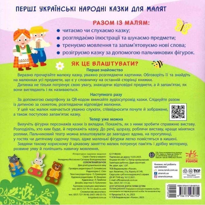 Книга Солом'яний бичок. Театр у кишені Ранок (9786170980755) зображення 2