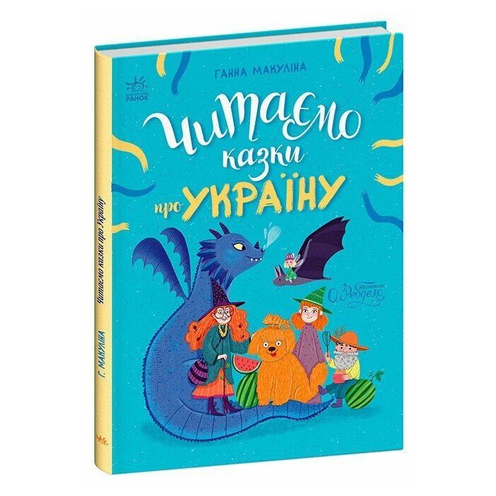 Книга Читаємо казки про Україну - Ганна Макуліна Ранок (9786170992703)