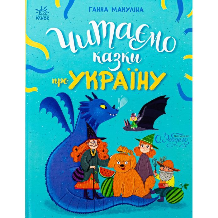 Книга Читаємо казки про Україну - Ганна Макуліна Ранок (9786170992703)
