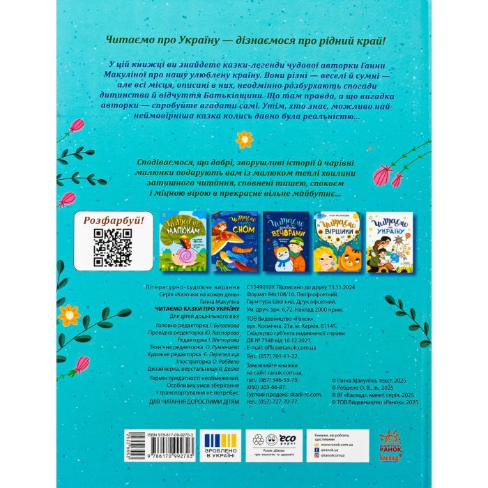 Книга Читаємо казки про Україну - Ганна Макуліна Ранок (9786170992703) зображення 2