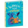 Книга Читаємо казки про Україну - Ганна Макуліна Ранок (9786170992703) зображення 3