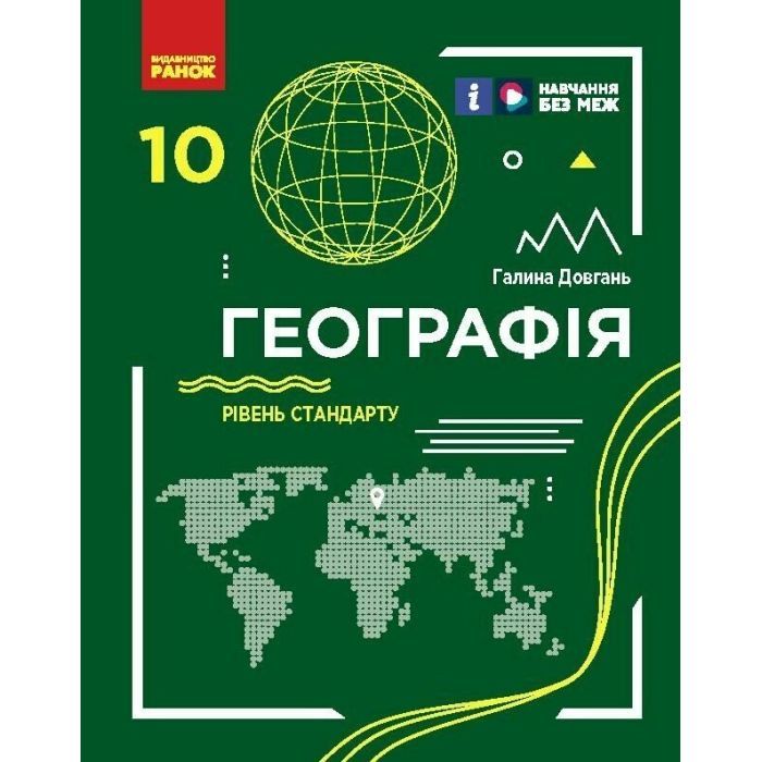 Підручник Географія. Для 10 класу. Рівень стандарту - Г.Д. Довгань Ранок (9786170991638)