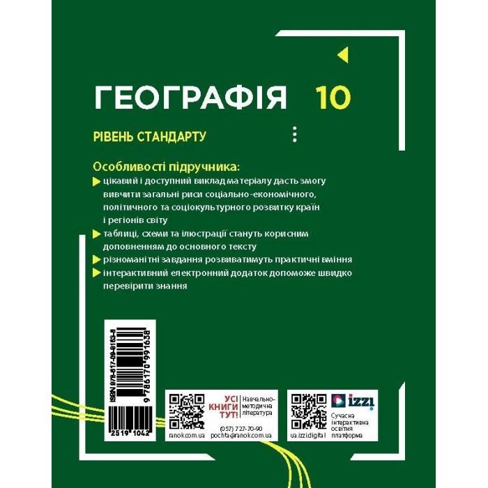 Підручник Географія. Для 10 класу. Рівень стандарту - Г.Д. Довгань Ранок (9786170991638) зображення 2