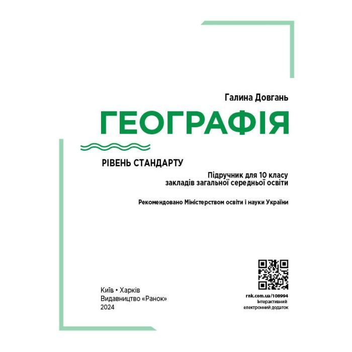 Підручник Географія. Для 10 класу. Рівень стандарту - Г.Д. Довгань Ранок (9786170991638) зображення 3
