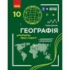Підручник Географія. Для 10 класу. Рівень стандарту - Г.Д. Довгань Ранок (9786170991638)
