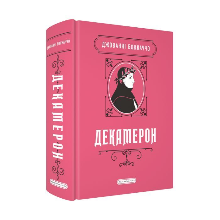 Книга Декамерон - Джованні Боккаччо А-ба-ба-га-ла-ма-га (9786175854099)