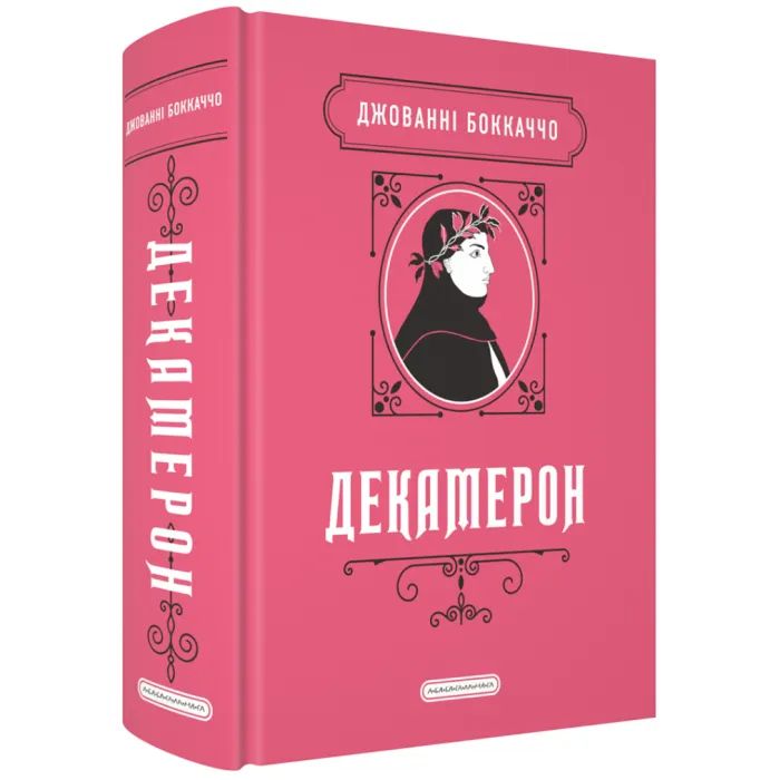 Книга Декамерон - Джованні Боккаччо А-ба-ба-га-ла-ма-га (9786175854099)