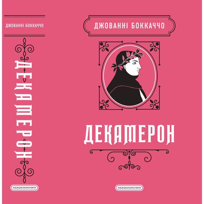 Книга Декамерон - Джованні Боккаччо А-ба-ба-га-ла-ма-га (9786175854099) изображение 7