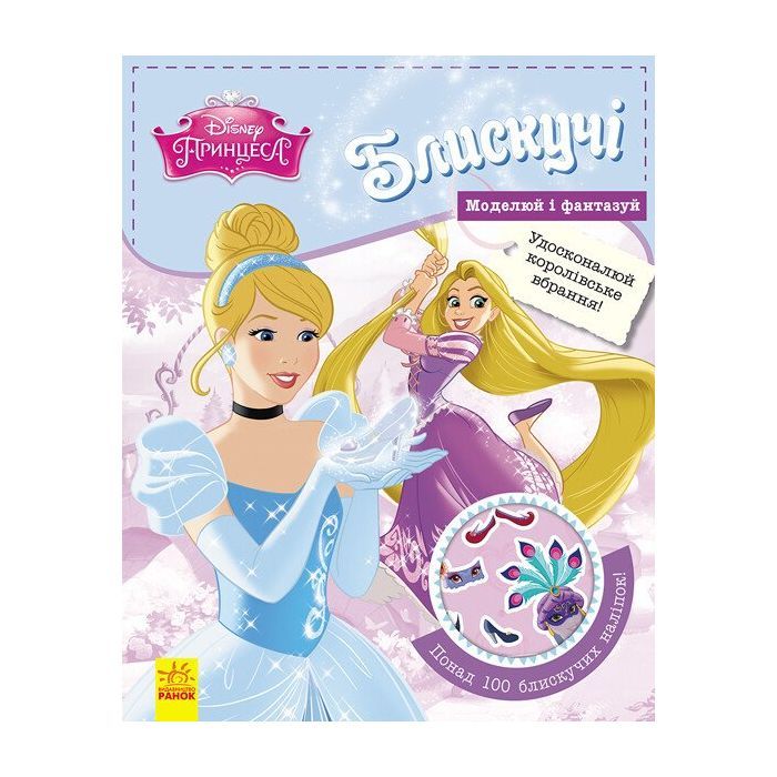 Книга Блискучі. Моделюй і фантазуй. Принцеса Disney Ранок (9786170939357)