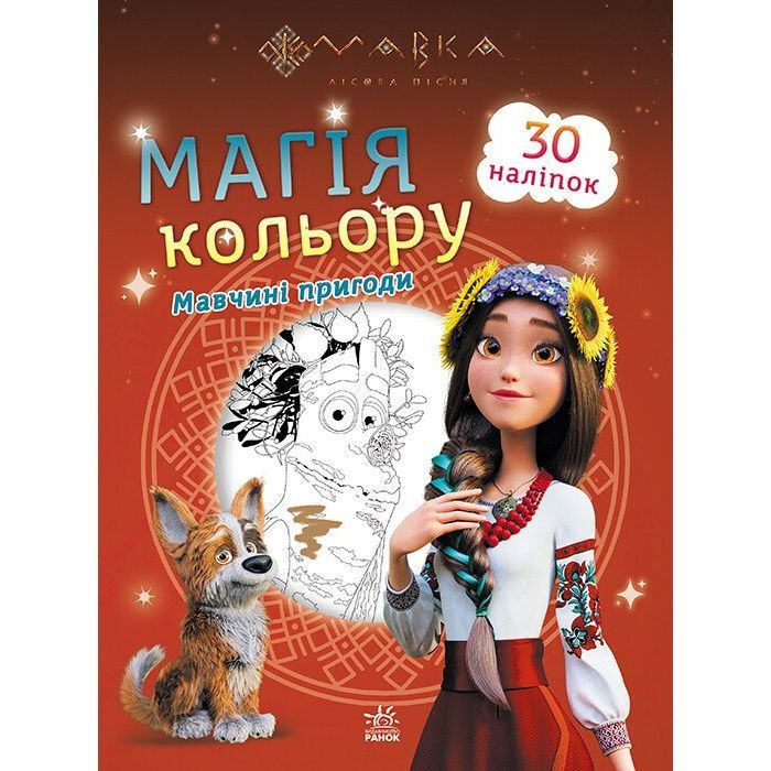 Книга Мавка. Магія кольору. Мавчині пригоди Ранок (9789667513276)