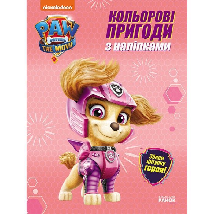 Книга Скай. Кольорові пригоди з наліпками. Щенячий Патруль Ранок (9786177846344)