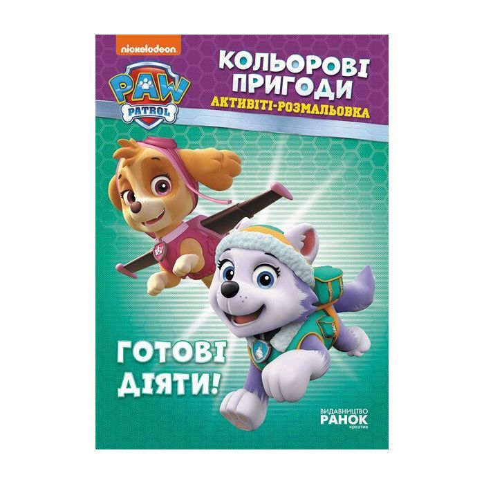 Книга Щенячий Патруль. Кольорові пригоди. Активіті-розмальовка. Готові діяти! Ранок (9786177591992)