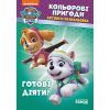 Книга Щенячий Патруль. Кольорові пригоди. Активіті-розмальовка. Готові діяти! Ранок (9786177591992)