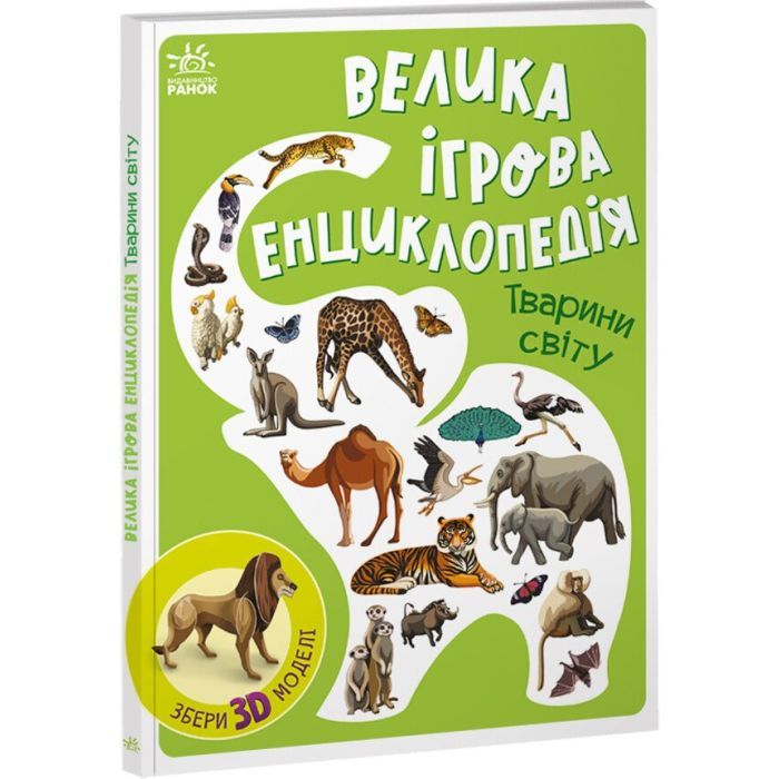 Книга Велика ігрова енциклопедія. Тварини світу - А. Толмачова Ранок (9786170974723)