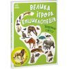 Книга Велика ігрова енциклопедія. Тварини світу - А. Толмачова Ранок (9786170974723)