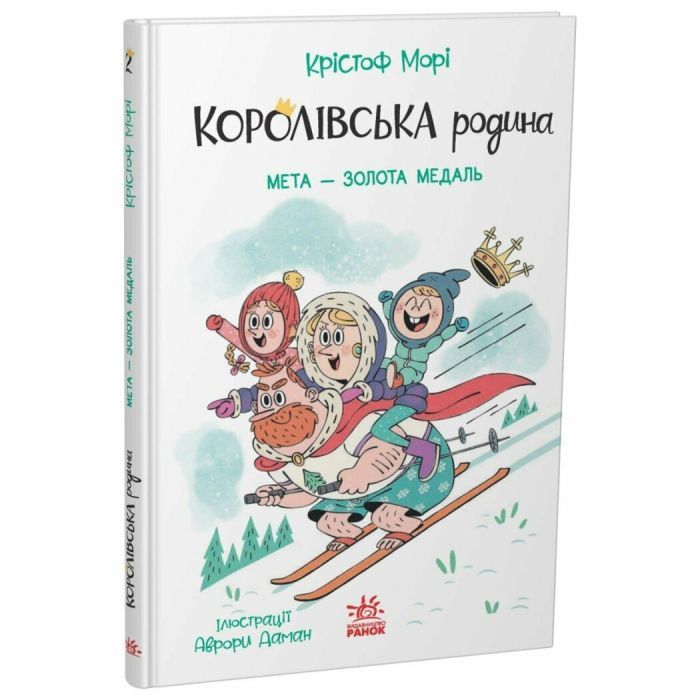 Книга Королівська родина. Мета - золота медаль - Крістоф Морі Ранок (9786170998774) изображение 2
