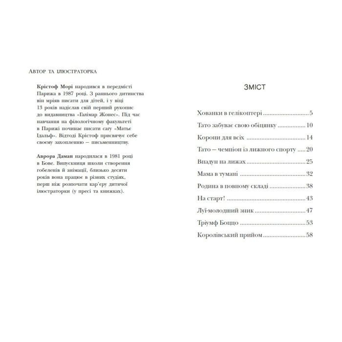 Книга Королівська родина. Мета - золота медаль - Крістоф Морі Ранок (9786170998774) изображение 3