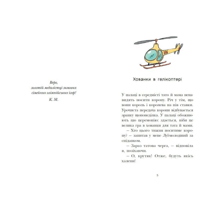 Книга Королівська родина. Мета - золота медаль - Крістоф Морі Ранок (9786170998774) изображение 4