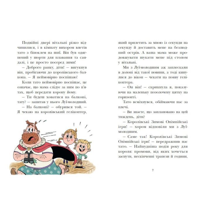 Книга Королівська родина. Мета - золота медаль - Крістоф Морі Ранок (9786170998774) изображение 5