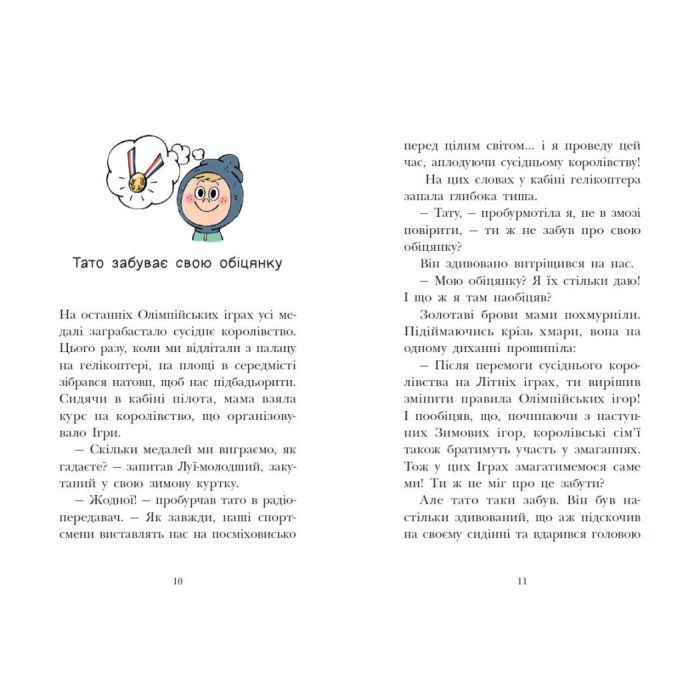 Книга Королівська родина. Мета - золота медаль - Крістоф Морі Ранок (9786170998774) изображение 7