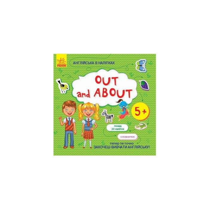 Книга Англійська в наліпках. Out and about Ранок (9789667486822)