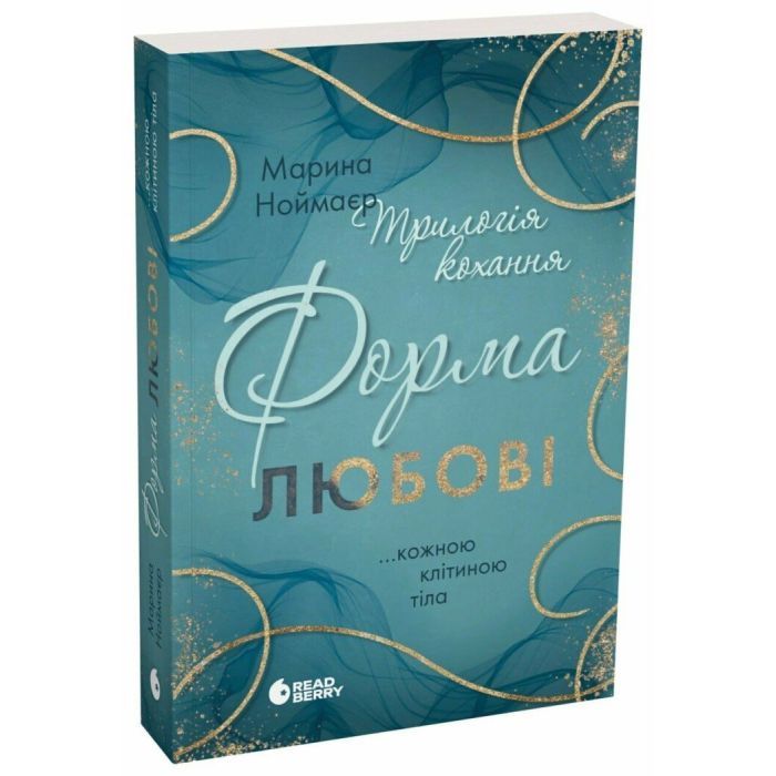 Книга Трилогія кохання. Форма любові - Марина Ноймаєр Readberry (9786170998507)