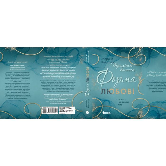 Книга Трилогія кохання. Форма любові - Марина Ноймаєр Readberry (9786170998507) зображення 2
