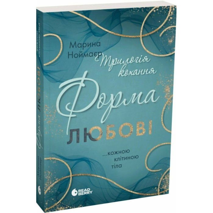 Книга Трилогія кохання. Форма любові - Марина Ноймаєр Readberry (9786170998507) изображение 3