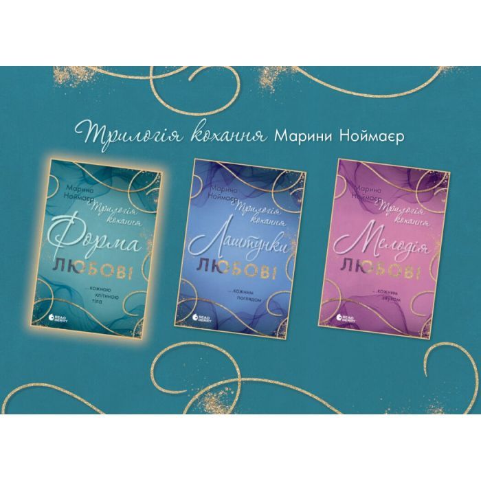 Книга Трилогія кохання. Форма любові - Марина Ноймаєр Readberry (9786170998507) изображение 5