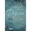 Книга Трилогія кохання. Форма любові - Марина Ноймаєр Readberry (9786170998507)