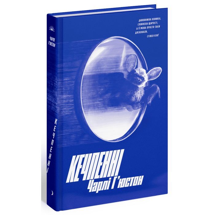 Книга Кечпенні - Чарлі Г'юстон Ще одну сторінку (9786175226131)