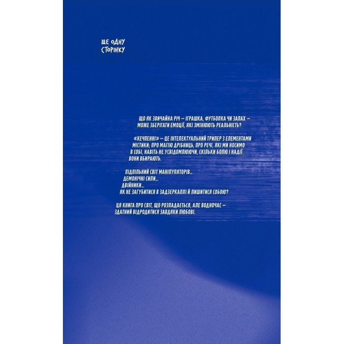 Книга Кечпенні - Чарлі Г'юстон Ще одну сторінку (9786175226131) изображение 2