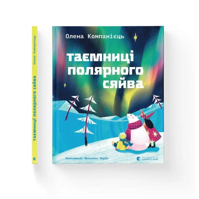 Книга Таємниці полярного сяйва - Олена Компанієць Видавництво Старого Лева (9789664486382) зображення 2