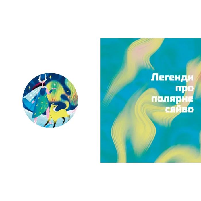 Книга Таємниці полярного сяйва - Олена Компанієць Видавництво Старого Лева (9789664486382) зображення 3